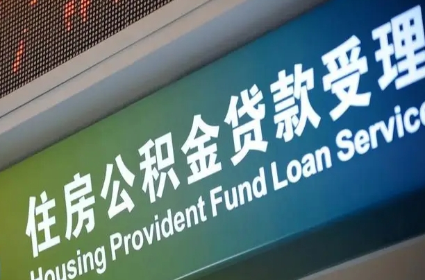 延安公积金代办正规公司（延安住房公积金 代办）